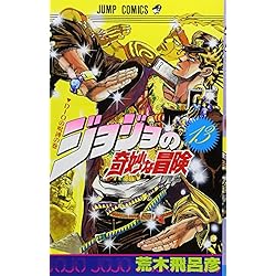 Amazon.co.jp: ジョジョの奇妙な冒険 第3部 スターダストクルセイダー